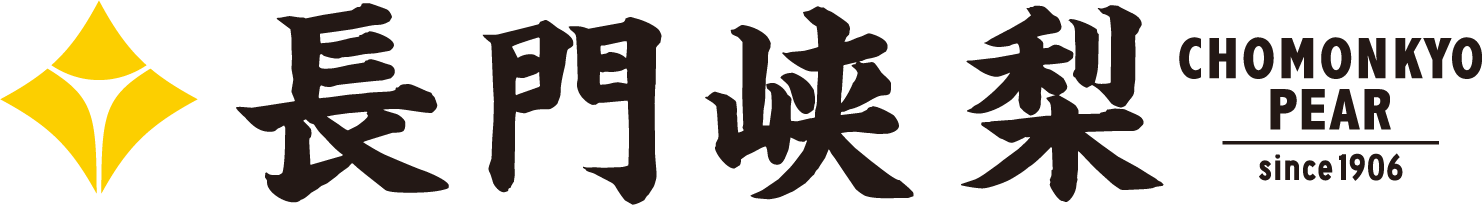 長門峡梨組合